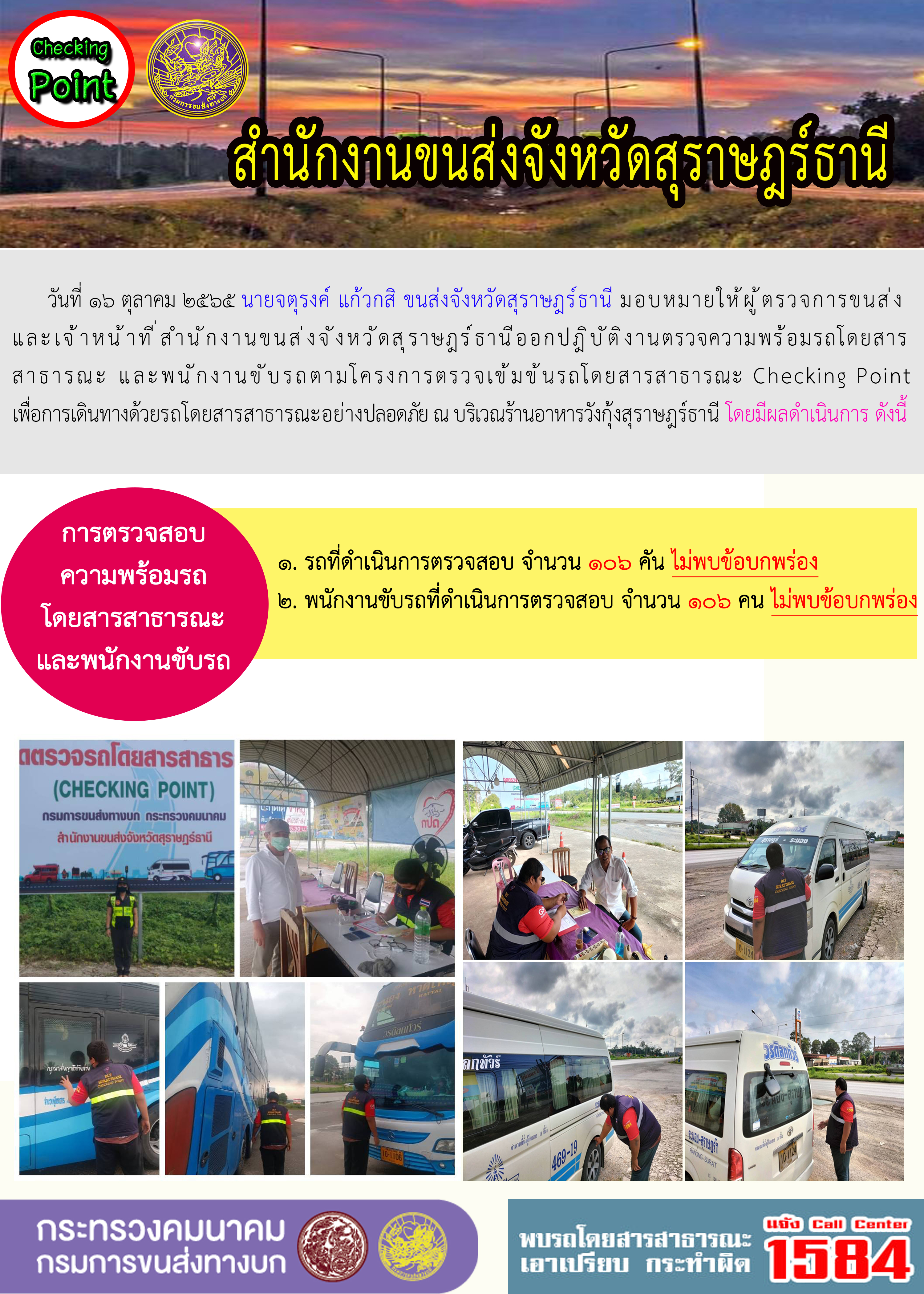 ออกปฏิบัติงานตรวจความพร้อมรถโดยสารสาธารณะและพนักงานขับรถตามโครงการตรวจเข้มขับรถโดยสาธารณะ ประจำวันที่ 16 ตุลาคม 2565